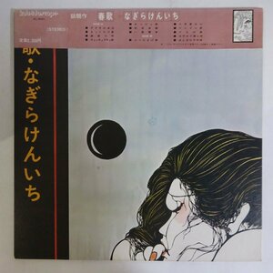 10026231;【自主盤/帯付/見開き】なぎらけんいち (洪栄龍, 鈴木慶一 他 参加) / 春歌