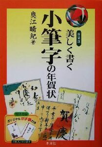 美しく書く小筆字の年賀状／奥江晴紀(著者)