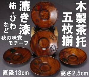 木製 茶托5枚組 透き漆 秋の実 直径13cm 高さ2.5cm 中古 KA-6707