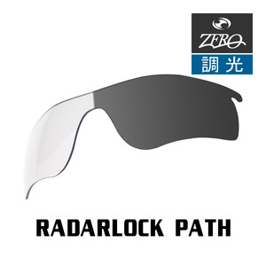 当店オリジナル オークリー レーダーロックパス 交換レンズ OAKLEY スポーツ サングラス RADARLOCK PATH 調光レンズ ZERO製