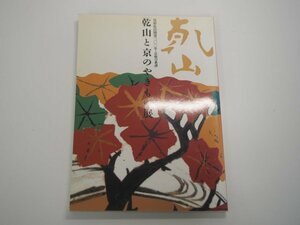 ★　【図録 乾山と京のやきもの展 尾形乾山開窯300年 京焼の系譜 NHK 1999年】140-02310