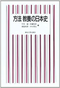 方法　教養の日本史　竹内　誠