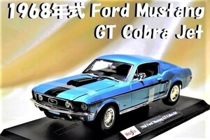 新品マイスト1/18 【Maisto】■1968年式Ford Mustang GT Cobra Jet■フェラーリ/BMW/ポルシェ/アウディ/オートアート/京商/ブラーゴ/他