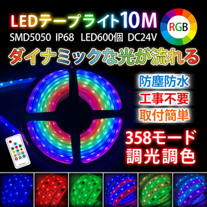 ★新品★送料無料★　LEDテープライト　10M　SMD5050　RGB　IP68　DC24V　LED600個　高品質