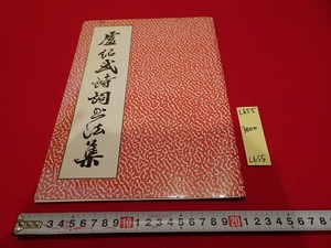 rarebookkyoto L655　盧紹武詩詞書法集　盧紹武　香港文学報社出版公司　1994　中国　書画　書法