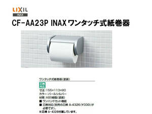 ★☆LIXIL INAX ワンタッチ式紙巻器 CF-AA23P (未使用品）芯棒 A-4326付属 管 2024010013 ☆★