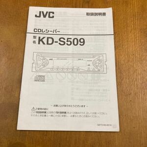 266. JVC CD取扱説明書 KD-S509 GET0183-001A