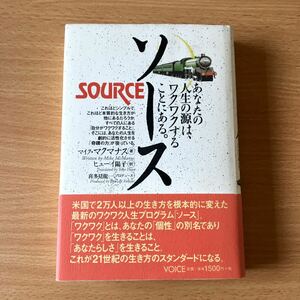 「ソース あなたの人生の源はワクワクすることにある」 マイク・マクマナス / ヒューイ 陽子