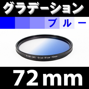 GR【 72mm / ブルー 】グラデーション フィルター ( 青 )【検: 風景 レンズ 紫外線 脹G青 】