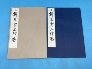 【A5558N187】王鐸草書五律巻 中国 書道 漢詩 漢文 古典文学 拓本 本 古書 古文書 印刷物 西東書房 昭和58年