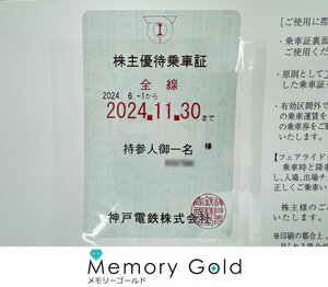 ◎最新　神戸電鉄　株主優待乗車証　全線　定期　有効期限2024年6月1日～2024年11月30日まで　S33126