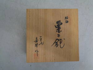 MK3418 清水焼　 - 柿釉（かきゆう）