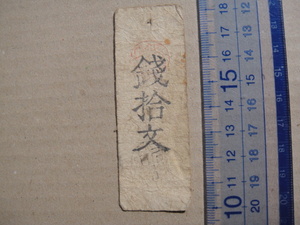 K12-33、 日田県生産所　銭十文札　上品.