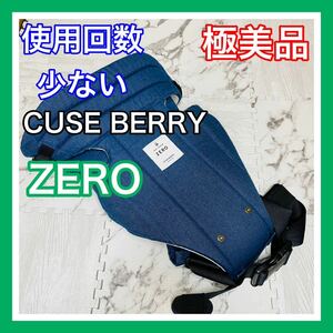 即決 使用数回のみ 極美品 キューズベリー ZERO 新生児 抱っこ紐 デニムネイビー 送料込 5300円お値引きしました 早い者勝ち 手洗い済 ゼロ