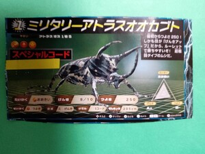 送料無料!!■（ミリタリーアトラスオオカブト）■スペシャルコード■カブトクワガタ■2023年■月刊コロコロコミック■4・5月号