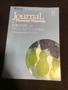 未使用品】2016年8月号 日本FP協会 ファイナンシャルプランニング Journal of Financial Planning