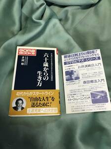 帯付き　六十歳からの生き方 自分の人生を充実させるための発想法　多湖輝　ごま書房