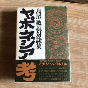 ヤポネシア考　島尾敏雄対談集　昭和５２年初版 クリックポスト発送