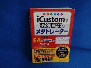 iCustomで変幻自在のメタトレーダー