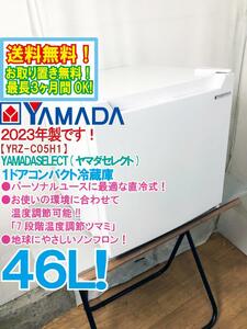 全国送料無料★2023年製★極上超美品 中古★YAMADA 46L 7段階温度調節ツマミ☆ノンフロン直冷式 1ドア冷蔵庫【YRZ-C05H1】DAVD