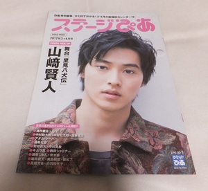 ステージぴあ 2017年3＋4月号 山﨑賢人 浦井健治 アダムクーパー 柚希礼音 村井良大 瀬奈じゅん 黒島結菜 高畑充希