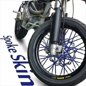 バイク用スポークホイール スポークスキン スポークカバー ブルー 青 80本 21.5cm セロー225 ランツァ TT250R WR250R セロー250 SR400