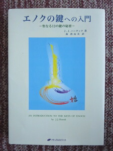 ☆エノクの鍵への入門―聖なる12の鍵の秘密　J.J.ハータック　著