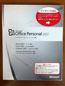  ☆　送料無料 開封済 Microsoft Office 2007 Personal Word Excel Outlook　☆
