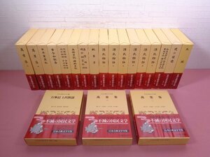 難あり 『 日本古典文学全集　全51巻セット　古事記 上代歌謡/萬葉集/日本霊異記/古今和歌集 ほか 』 小学館