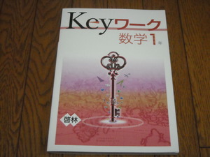 即決！塾専用教材　Keyワーク数学1年　啓林館版「未来へひろがる数学」／最新版・新品未使用・解答解説付き（送料無料！）