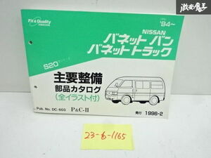 日産 純正 S20型 バネットバン トラック 主要整備 部品カタログ パーツリスト カタログ 1996年 2月 発行 DC－603 即納 在庫有 棚30-1