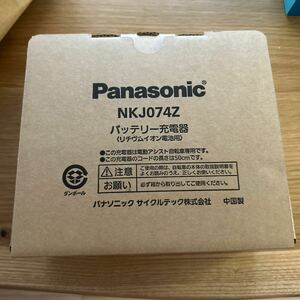 Panasonic/パナソニック 電動自転車用バッテリー 充電器 NKJ074Z2 新品