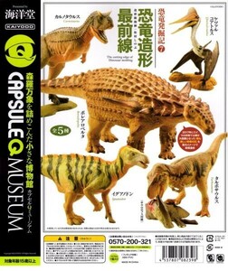 海洋堂 カプセルQ ミュージアム 恐竜発掘記 Vol.7 恐竜造形最前線 全5種類