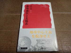 井田茂著　系外惑星と太陽系