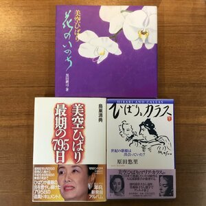 美空ひばりの書籍 3冊セット ◇ ひばりとカラス / 最期の795日 / 花のいのち ○書籍　鳥巣清典、原田悠里、黒田耕司