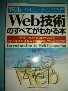 Web技術のすべてがわかる本