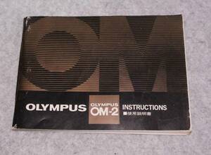[me808]取説　OLYMPUS OM-2 使用説明書　オリンパス　カメラ