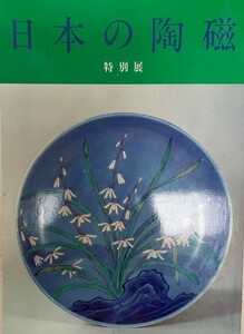 日本の陶磁　特別展