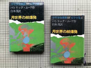 『月世界の核爆発 少年少女世界SF文学全集14』パトリック・ムーア 白木茂訳 篠原勝之絵 あかね書房 1972年刊 ※宇宙船リジイ号 他 02066
