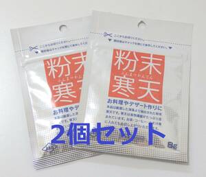 送料94円　新品未使用　粉末寒天　8g　2袋セット　デザート　粉寒天　食物繊維　ヘルシーメニュー