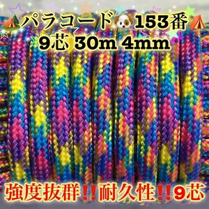 ☆★パラコード★☆９芯 ３０m ４mm☆★１５３番★手芸とアウトドアなど用★