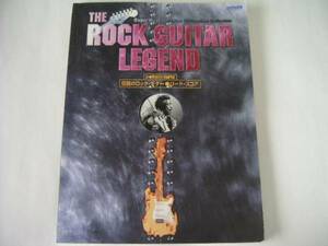 ◆伝説のロック・ギター/リードスコア◆20世紀の名手達