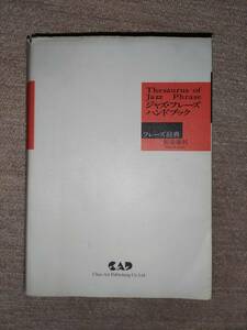 ジャズ フレーズ ハンドブック フレーズ辞典 稲森康利 書き込みあり ページの剥がれあり