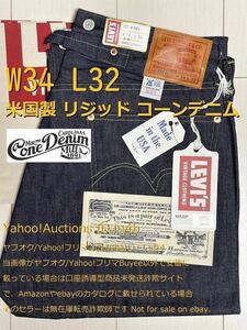 【絶版】【アメリカ製】【リジッド】タグ付 Levi’s LVC 501XX 1933 W34 L32 コーンデニム リーバイス ビンテージクロージング ジーンズ