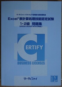 【中古・超美品】サーティファイ　Excel表計算処理技能認定試験　１・２級　問題集（2000/2002/2003対応）　第４版　2022060009