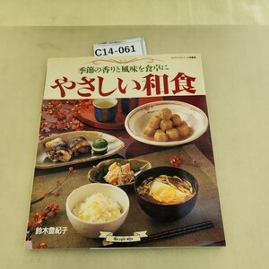 C14-061季節の香りと風味を食卓に やさしい和食