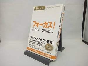 フォーカス! 利益を出しつづける会社にする究極の方法 A.ライズ