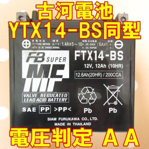 中古　バイク MFバッテリー 古河電池 FTX14-BS 状態良好 国内正規品　YTX14-BS同型