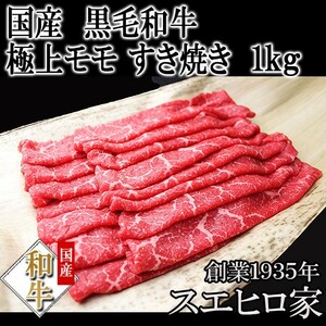 黒毛和牛 特選 モモ すき焼き肉 1kg 赤身 高級 a4 a5 すき焼き用牛肉 冷蔵 ギフト