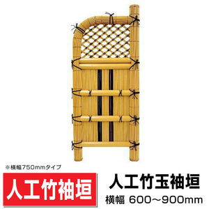 人工竹袖垣 玉袖垣 W(幅)700mm×H(高さ)1750mm 目隠し袖垣 人工竹 樹脂竹袖垣 DIY 送料無料